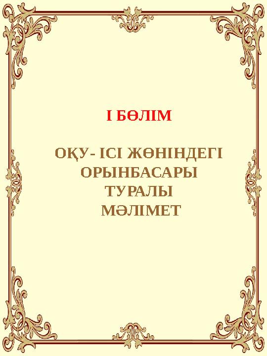 І БӨЛІМ ОҚУ- ІСІ ЖӨНІНДЕГІ ОРЫНБАСАРЫ ТУРАЛЫ МӘЛІМЕТ