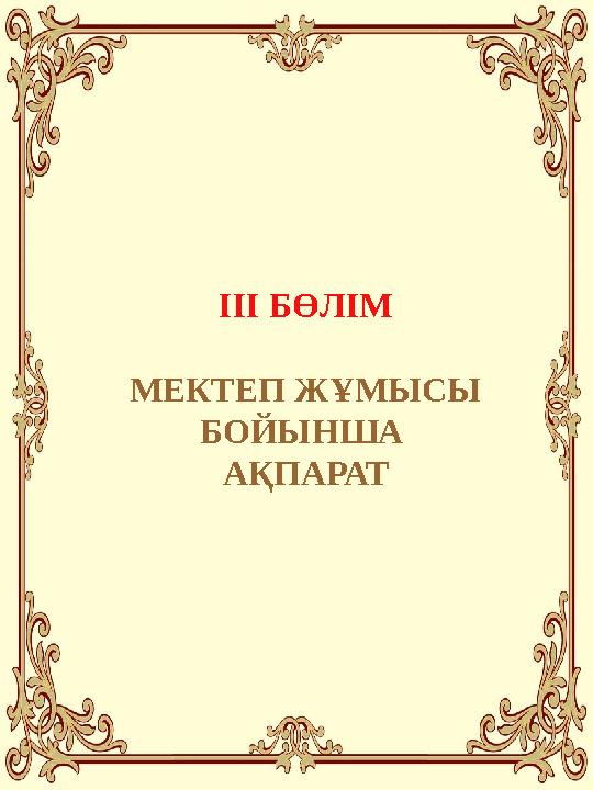 ІІІ БӨЛІМ МЕКТЕП ЖҰМЫСЫ БОЙЫНША АҚПАРАТ
