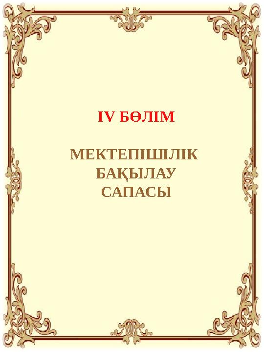 ІV БӨЛІМ МЕКТЕПІШІЛІК БАҚЫЛАУ САПАСЫ