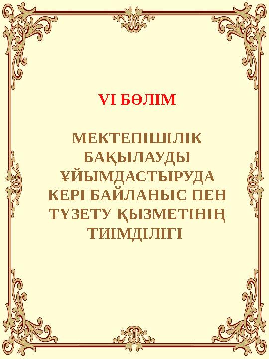 VІ БӨЛІМ МЕКТЕПІШІЛІК БАҚЫЛАУДЫ ҰЙЫМДАСТЫРУДА КЕРІ БАЙЛАНЫС ПЕН ТҮЗЕТУ ҚЫЗМЕТІНІҢ ТИІМДІЛІГІ