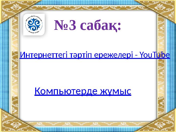 №3 сабақ: Интернеттегi тәртiп ережелерi - YouTube Компьютерде жұмыс