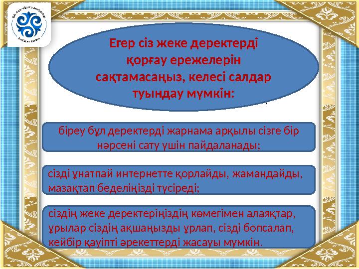• •. біреу бұл деректерді жарнама арқылы сізге бір нәрсені сату үшін пайдаланады; Егер сіз жеке деректерді қорғау ережелері