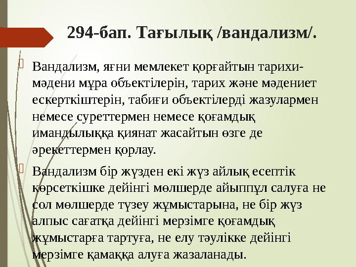 294-бап. Тағылық /вандализм/. Вандализм, яғни мемлекет қорғайтын тарихи- мәдени мұра объектілерін, тарих және мәде
