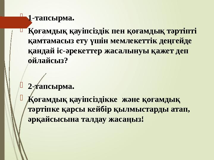 1-тапсырма. Қоғамдық қауіпсіздік пен қоғамдық тәртіпті қамтамасыз ету үшін мемлекеттік деңгейде қандай іс-әреке