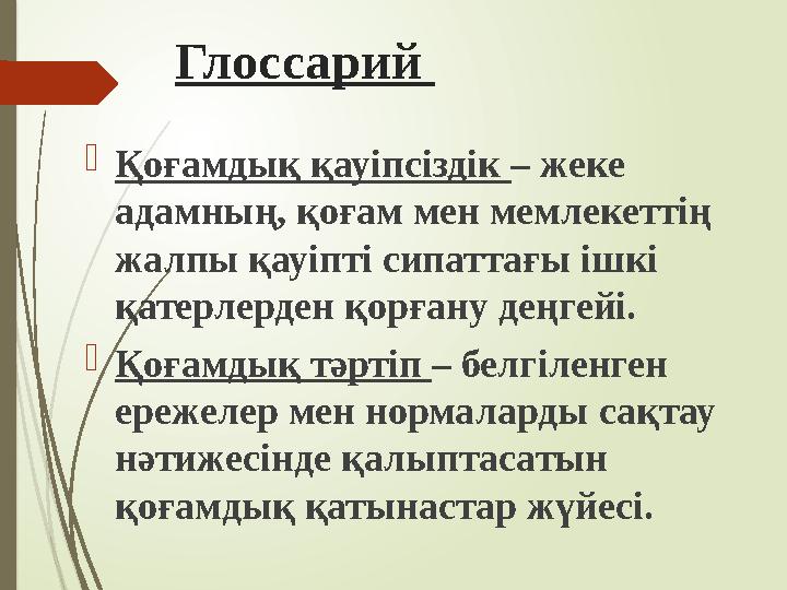 Глоссарий Қоғамдық қауіпсіздік – жеке адамның, қоғам мен мемлекеттің жалпы қауіпті сипаттағы ішкі қатерлерден