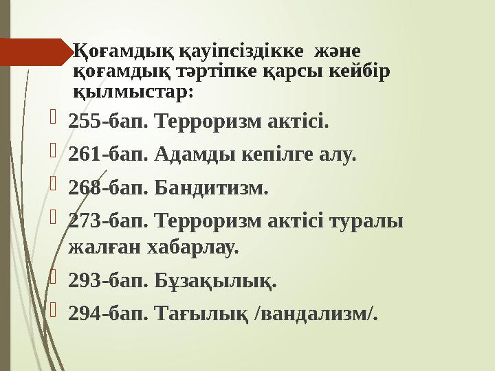 Қоғамдық қауіпсіздікке және қоғамдық тәртіпке қарсы кейбір қылмыстар: 255-бап. Терроризм актісі. 261-бап. Ада