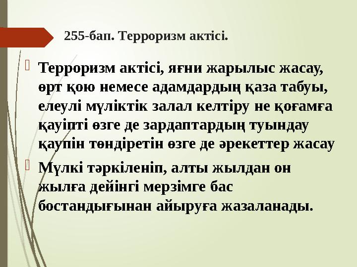 255-бап. Терроризм актісі. Терроризм актісі, яғни жарылыс жасау, өрт қою немесе адамдардың қаза табуы, елеулi мү