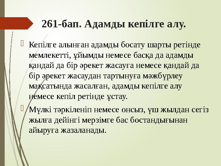 261-бап. Адамды кепілге алу. Кепiлге алынған адамды босату шарты ретiнде мемлекеттi, ұйымды немесе басқа да адамд