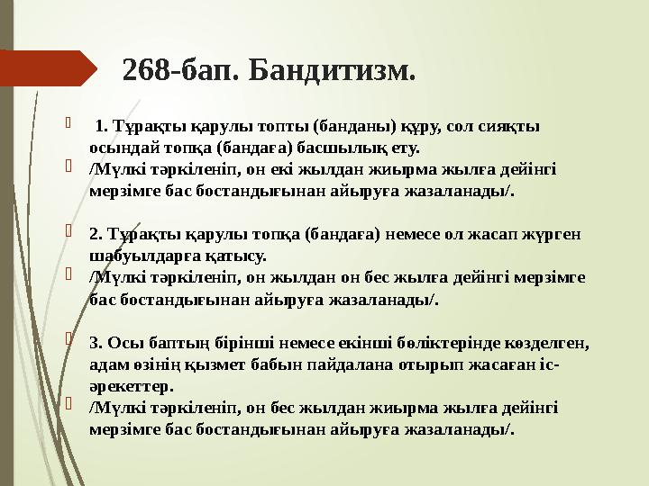 268-бап. Бандитизм.  1. Тұрақты қарулы топты (банданы) құру, сол сияқты осындай топқа (бандаға) басшылық ету. /М