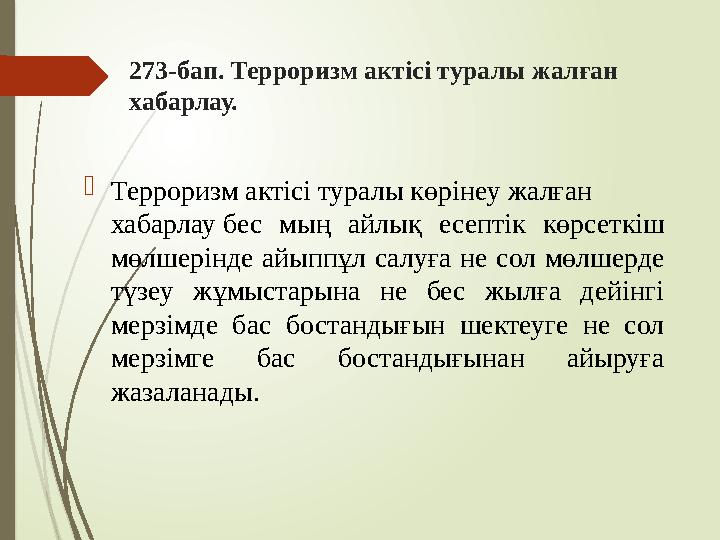 273-бап. Терроризм актісі туралы жалған хабарлау. Терроризм актiсi туралы көрiнеу жалған хабарлау бес мың айлық