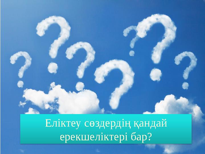 www.themegallery.com Еліктеу сөздердің қандай ерекшеліктері бар?