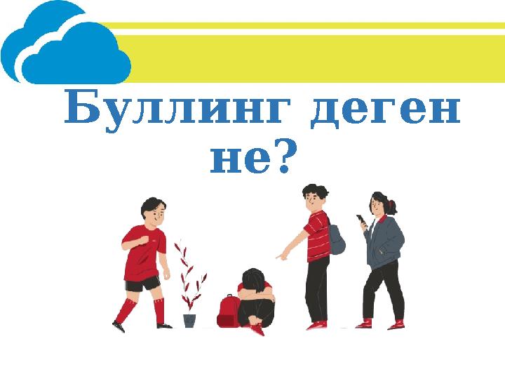 Буллинг деген не?