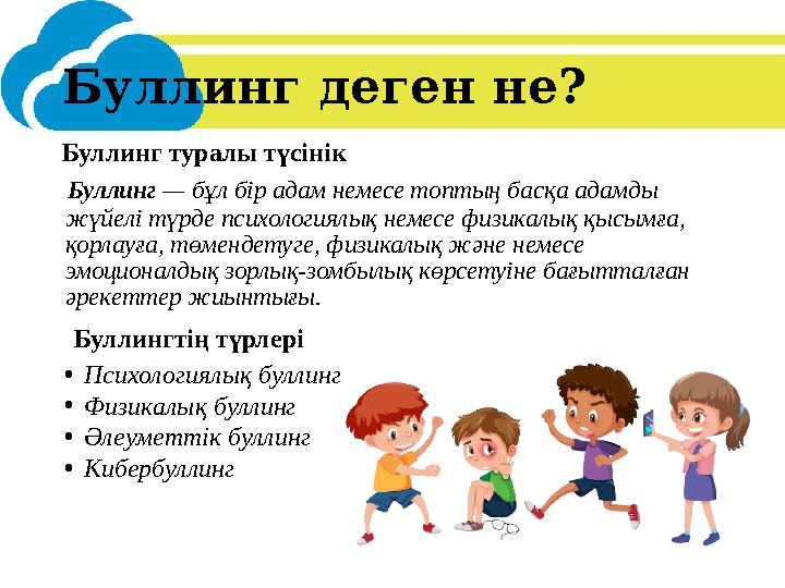 Буллинг деген не? Буллинг туралы түсінік Буллинг — бұл бір адам немесе топтың басқа адамды жүйелі түрде психологиялық немес