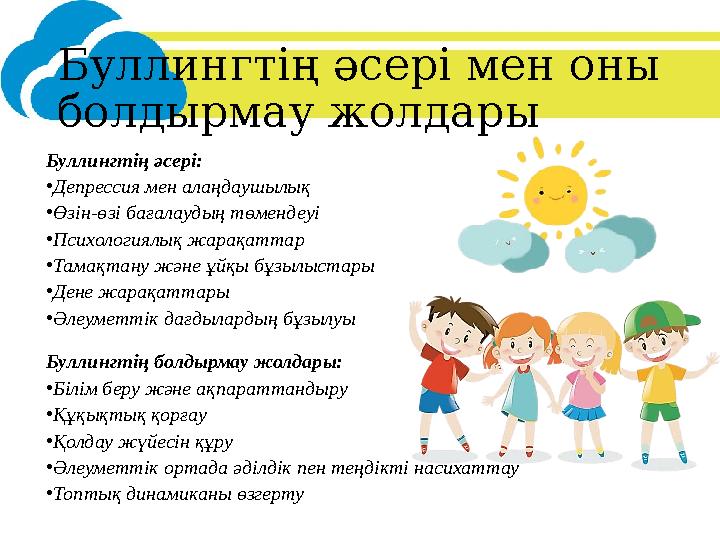 Буллингтің әсері мен оны болдырмау жолдары Буллингтің әсері: •Депрессия мен алаңдаушылық •Өзін-өзі бағалаудың төмендеуі •Психол