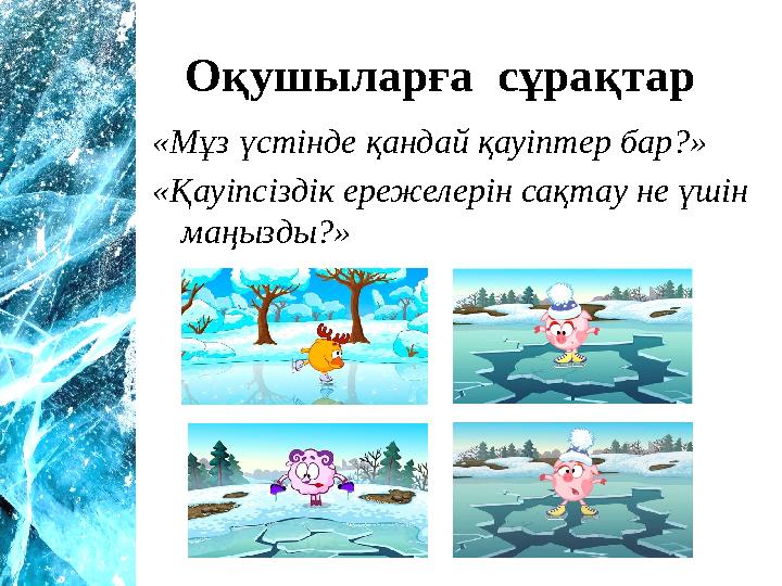 Мұз үстінде жалаңаш