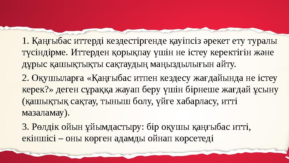 1. Қаңғыбас иттерді кездестіргенде қауіпсіз әрекет ету туралы түсіндірме. Иттерден қорықпау үшін не істеу керектігін және дұры