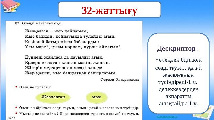 32-жаттығу Дескриптор: -өлеңнен біріккен сөзді тауып, қалай жасалғанын түсіндіреді-1 ұ. дереккөздерден ақпаратты анықтайд
