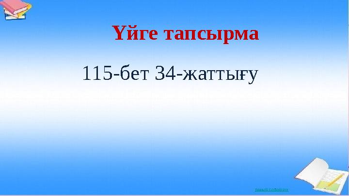 Үйге тапсырма 115-бет 34-жаттығу