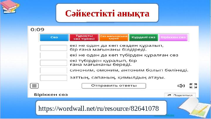 https://wordwall.net/ru/resource/82641078 Сәйкестікті анықта
