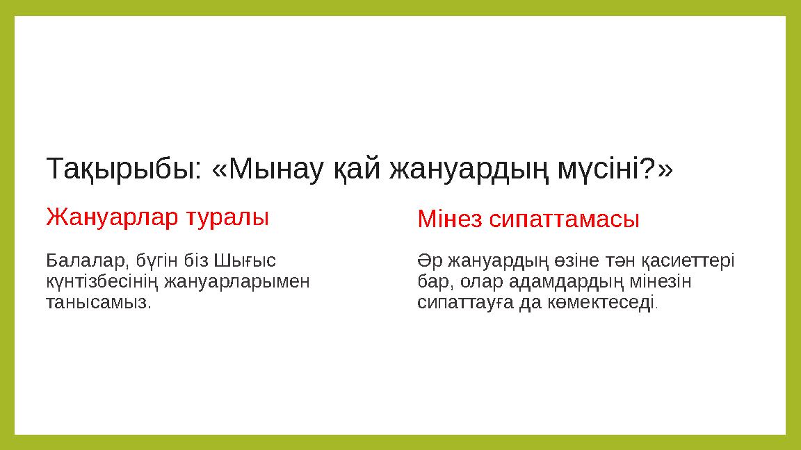 Тақырыбы: «Мынау қай жануардың мүсіні?» Жануарлар туралы Балалар, бүгін біз Шығыс күнтізбесінің жануарларымен танысамыз. Мінез