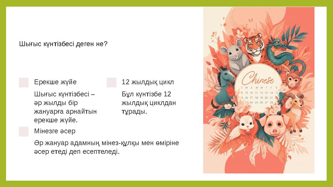 Шығыс күнтізбесі деген не? Ерекше жүйе Шығыс күнтізбесі – әр жылды бір жануарға арнайтын ерекше жүйе. 12 жылдық цикл Бұл күнт
