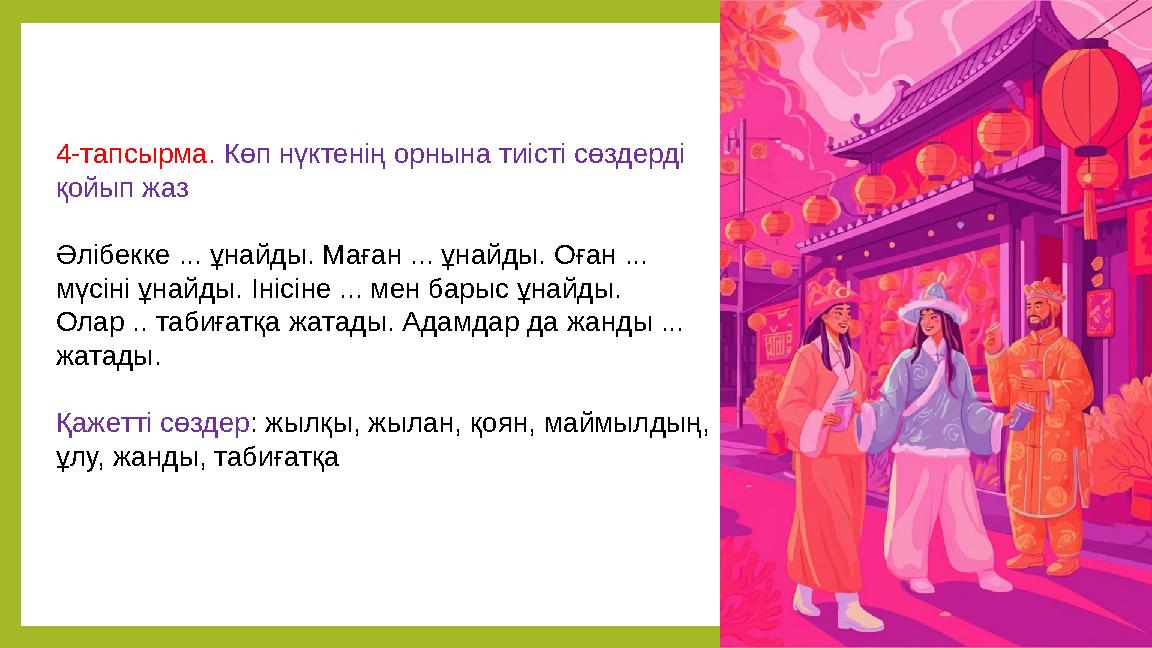 4-тапсырма. Көп нүктенің орнына тиісті сөздерді қойып жаз Әлібекке ... ұнайды. Маған ... ұнайды. Оған ... мүсіні ұнайды. Інісі