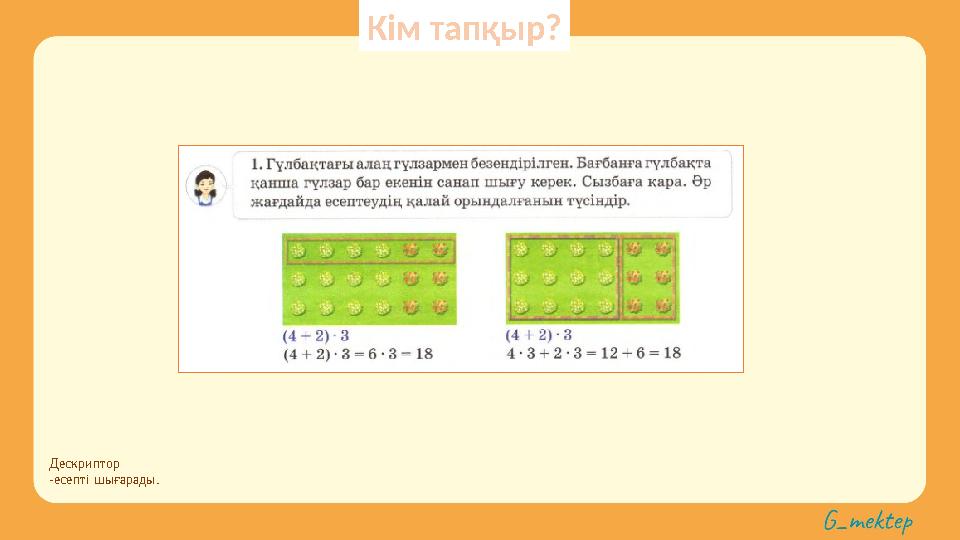 Дескриптор -есепті шығарады. Кім тапқыр?
