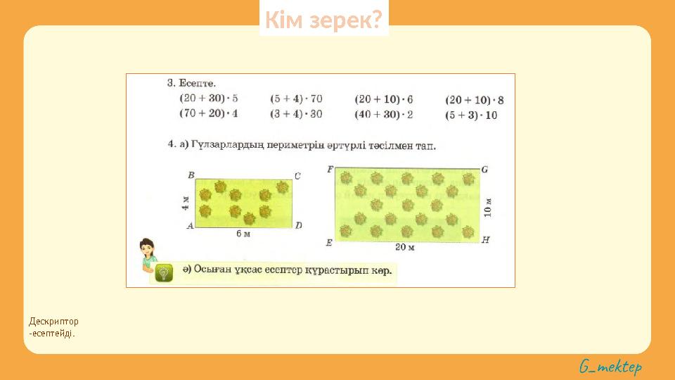 Дескриптор -есептейді. Кім зерек?