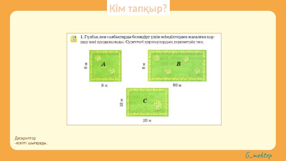 Дескриптор -есепті шығарады. Кім тапқыр?