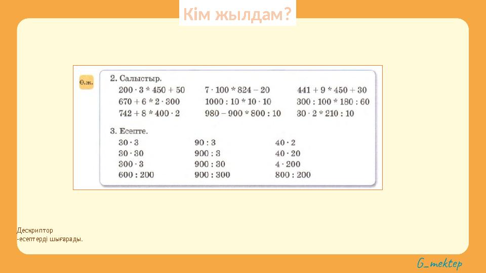 Дескриптор -есептерді шығарады. Кім жылдам?