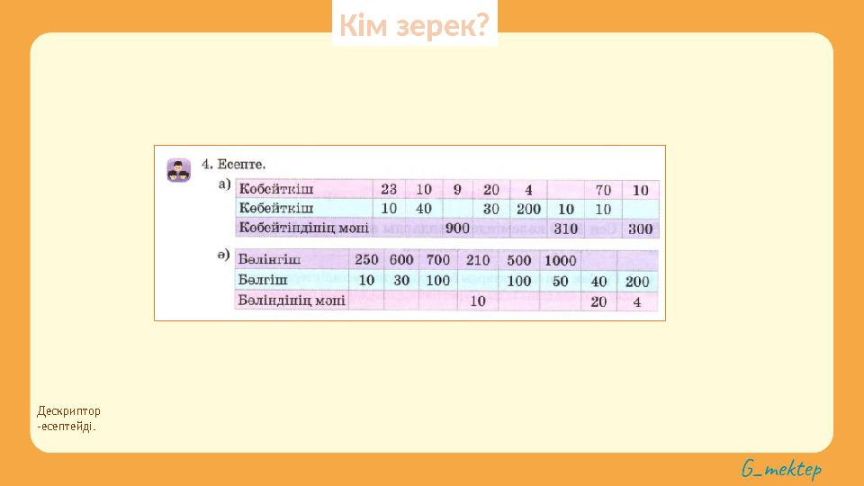 Дескриптор -есептейді. Кім зерек?