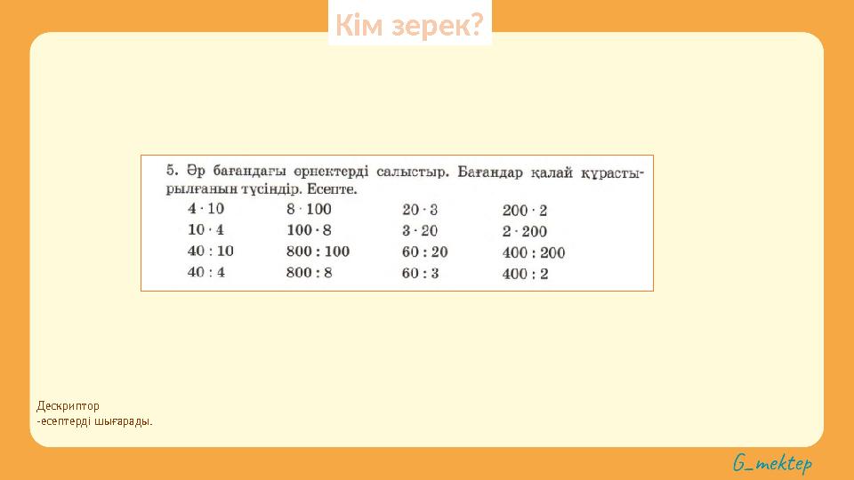 Дескриптор -есептерді шығарады. Кім зерек?