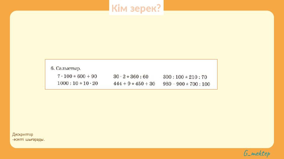 Дескриптор -есепті шығарады. Кім зерек?