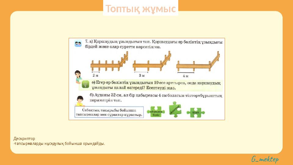 Дескриптор -тапсырмаларды нұсқаулық бойынша орындайды. Топтық жұмыс