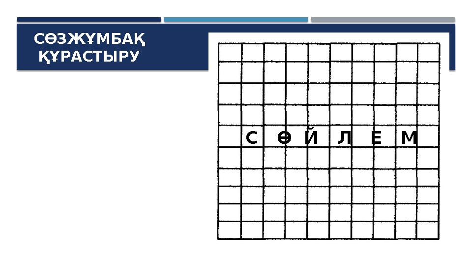 СӨЗЖҰМБАҚ ҚҰРАСТЫРУ С Ө Й Л Е М