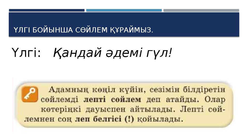 ҮЛГІ БОЙЫНША СӨЙЛЕМ ҚҰРАЙМЫЗ. Үлгі: Қандай әдемі гүл!