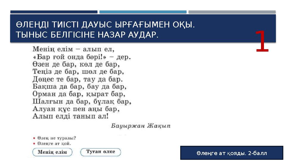 ӨЛЕҢДІ ТИІСТІ ДАУЫС ЫРҒАҒЫМЕН ОҚЫ. ТЫНЫС БЕЛГІСІНЕ НАЗАР АУДАР. Өлеңге ат қояды. 2-балл 1