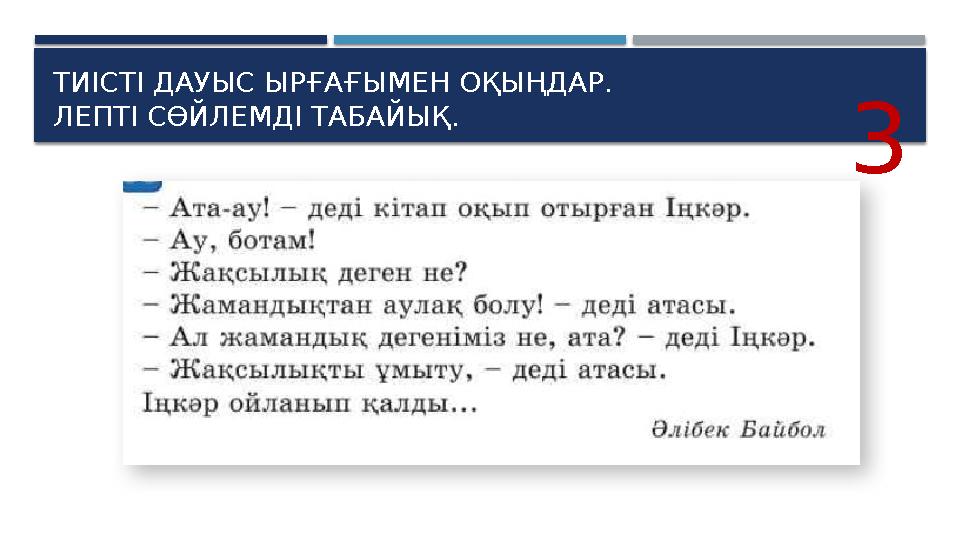 ТИІСТІ ДАУЫС ЫРҒАҒЫМЕН ОҚЫҢДАР. ЛЕПТІ СӨЙЛЕМДІ ТАБАЙЫҚ. 3