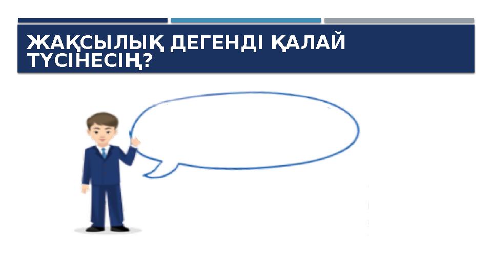 ЖАҚСЫЛЫҚ ДЕГЕНДІ ҚАЛАЙ ТҮСІНЕСІҢ?