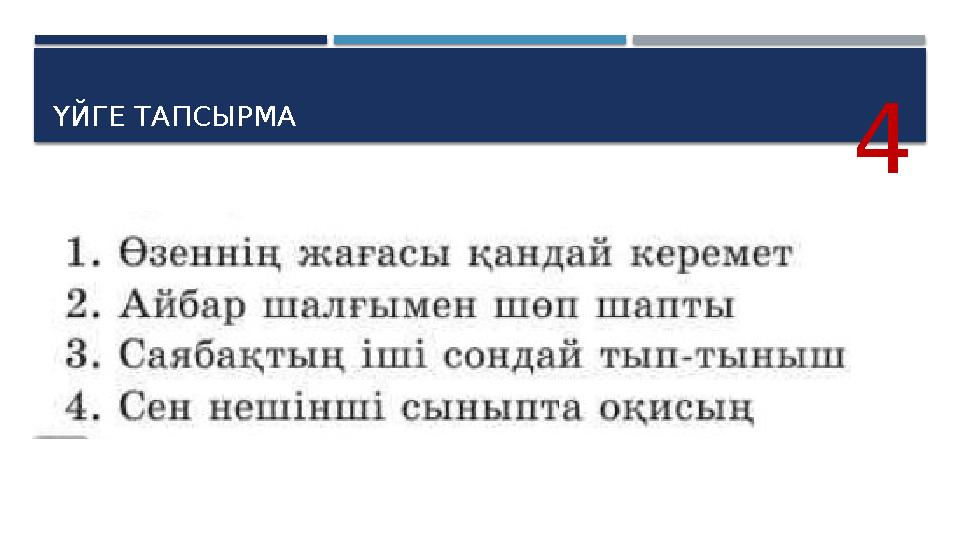 ҮЙГЕ ТАПСЫРМА 4