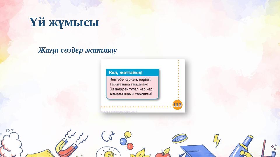 Үй жұмысы Жаңа сөздер жаттау