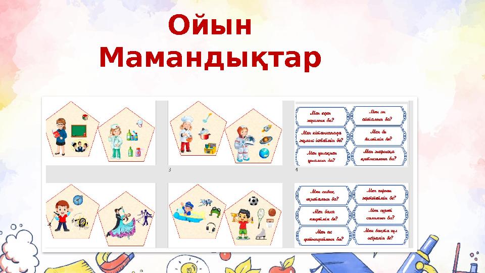 Ойын Мамандықтар