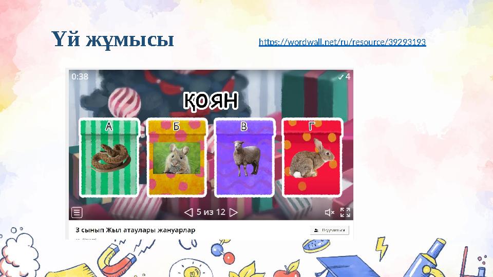 Үй жұмысы https://wordwall.net/ru/resource/39293193