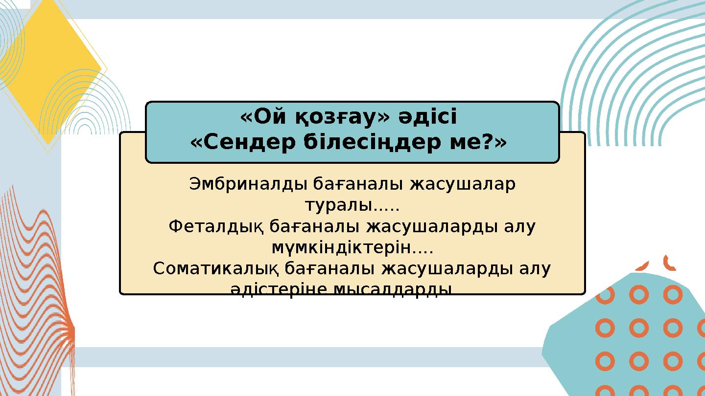 Эмбриналды бағаналы жасушалар туралы..... Феталдық бағаналы жасушаларды алу мүмкіндіктерін.... Соматикалық бағаналы жасушалар