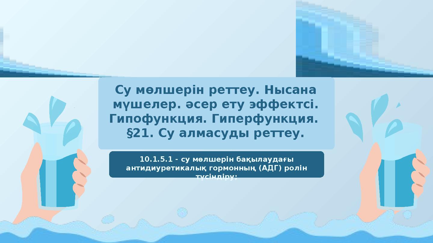 Су мөлшерін реттеу. Нысана мүшелер. әсер ету эффектсі. Гипофункция. Гиперфункция. §21. Су алмасуды реттеу. 10.1.5.1 - су мөл