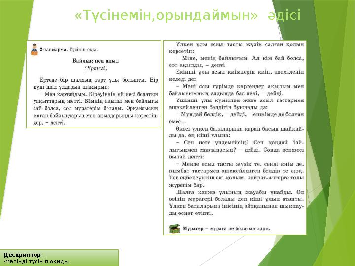 Дескриптор -Мәтінді түсініп оқиды. «Түсінемін,орындаймын» әдісі