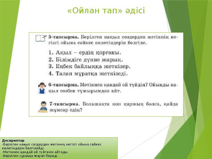 Дескриптор -Берілген нақыл сөздерден мәтіннің негізгі ойына сәйкес келетіндерін белгілейді. -Мәтіннен қандай о
