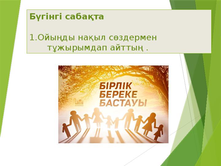 Бүгінгі сабақта 1.Ойыңды нақыл сөздермен тұжырымдап айттың .