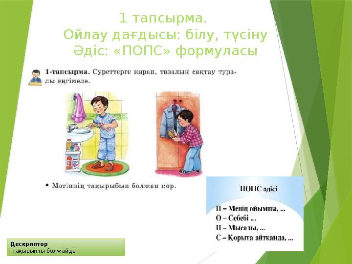 Дескриптор -тақырыпты болжайды. 1 тапсырма. Ойлау дағдысы: білу, түсіну Әдіс: «ПОПС» формуласы