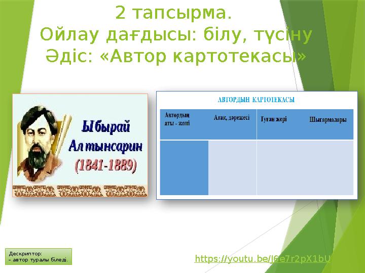 2 тапсырма. Ойлау дағдысы: білу, түсіну Әдіс: «Автор картотекасы» https://youtu.be/J6e7r2pX1bU Дескриптор: